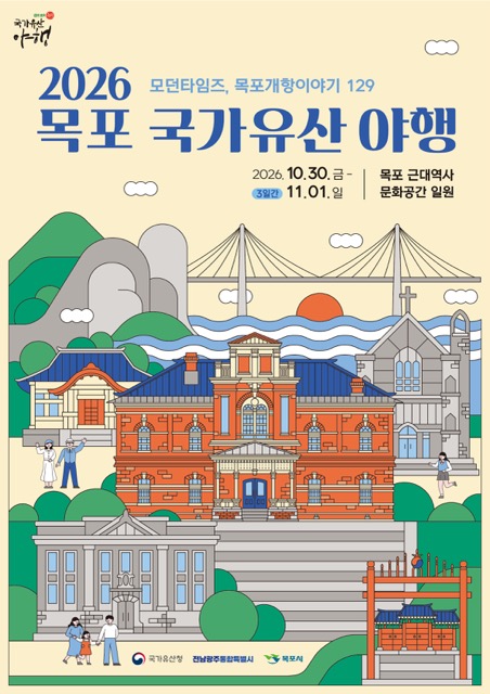 목포 문화유산 야행 포스터