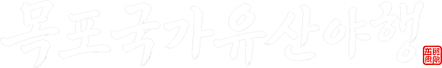 목포국가유산야행